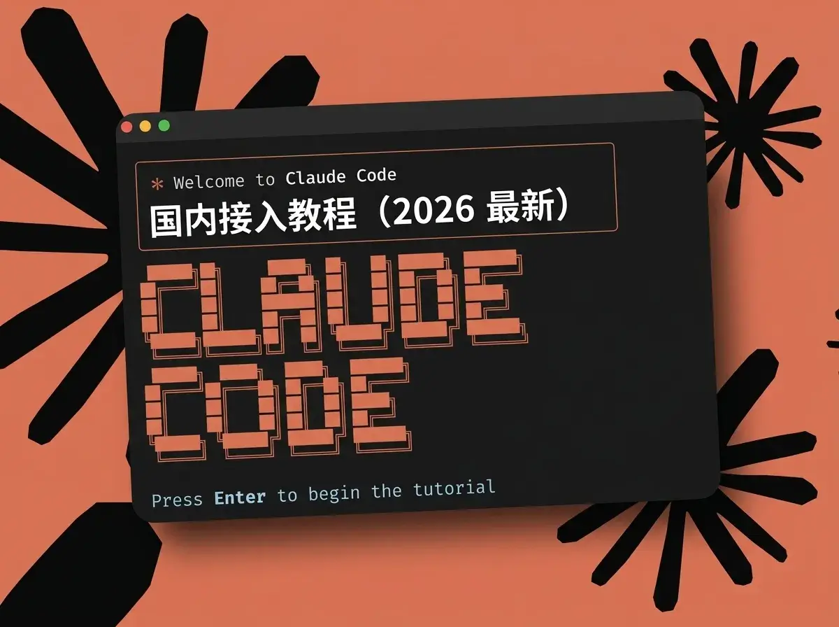 Claude Code Domestic Access Tutorial (2026 latest)