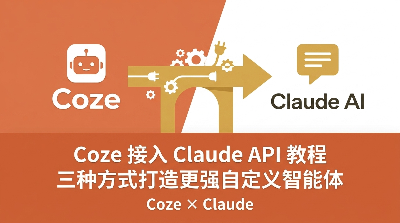 Coze 接入 Claude API 教程:三种方式打造更强自定义智能体(2026)