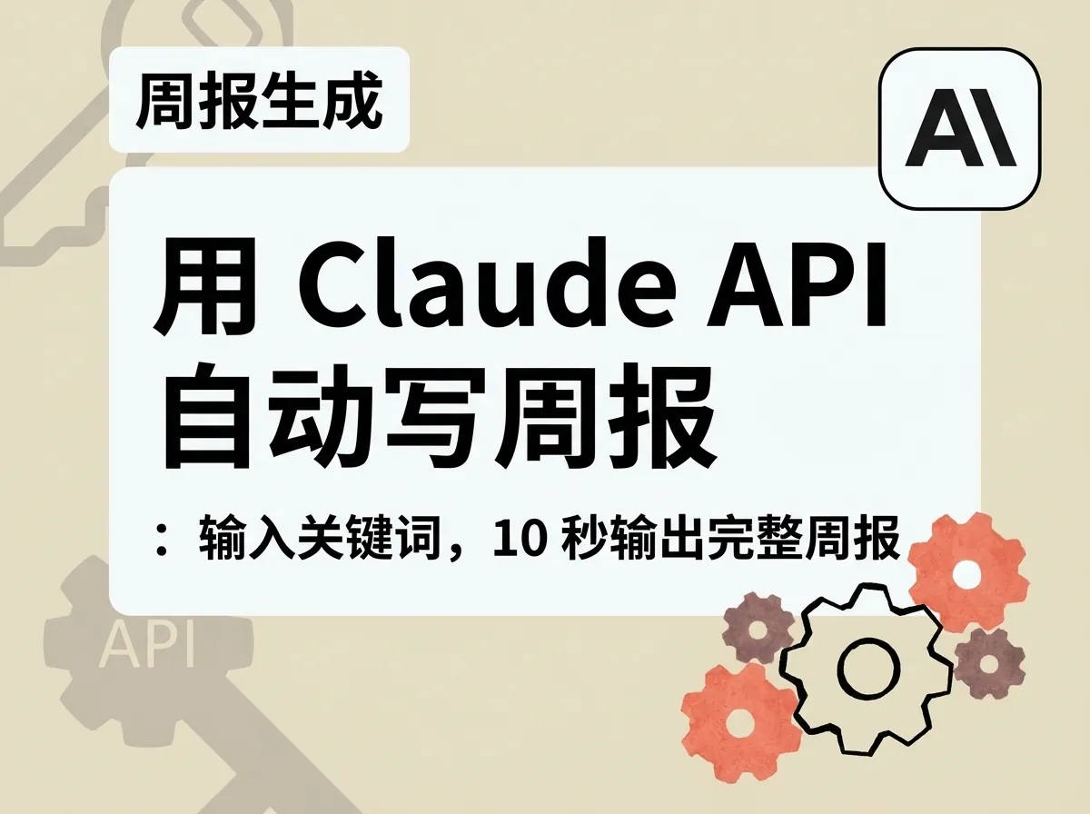 Auto-Generate Weekly Status Reports with Claude API: Drop in Some Keywords, Get a Full Report in 10 Seconds (2026)