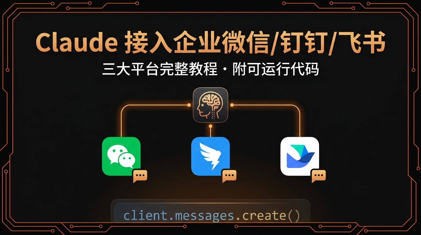 Claude API 接入企业微信/钉钉/飞书机器人完整教程(2026)