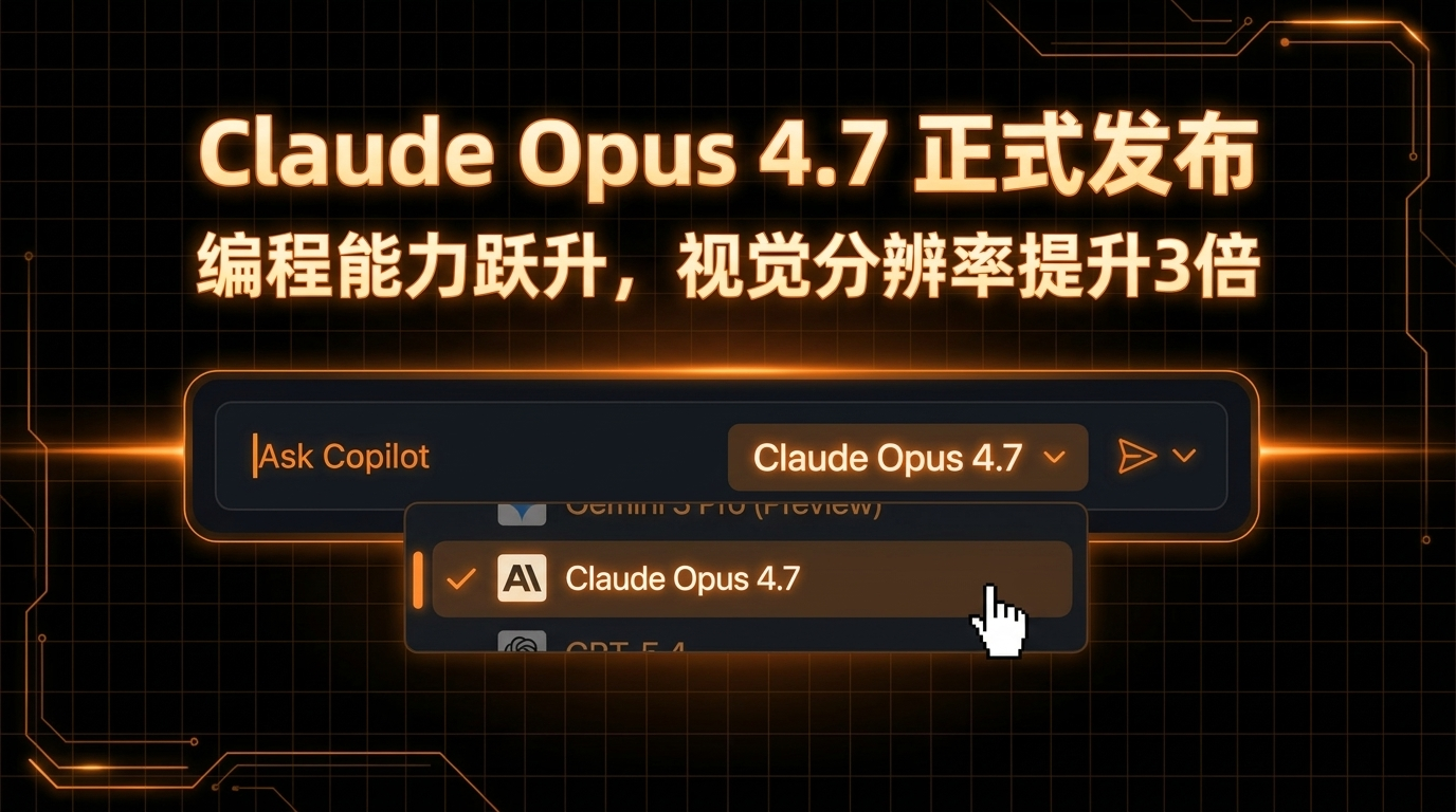 Claude Opus 4.7 正式发布:编程能力跃升,视觉分辨率提升3倍(2026)