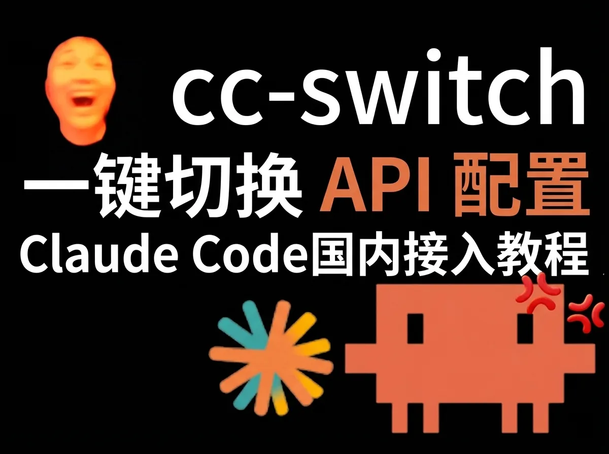Claude Code 国内接入教程:cc-switch 一键切换 API 配置(2026最新)