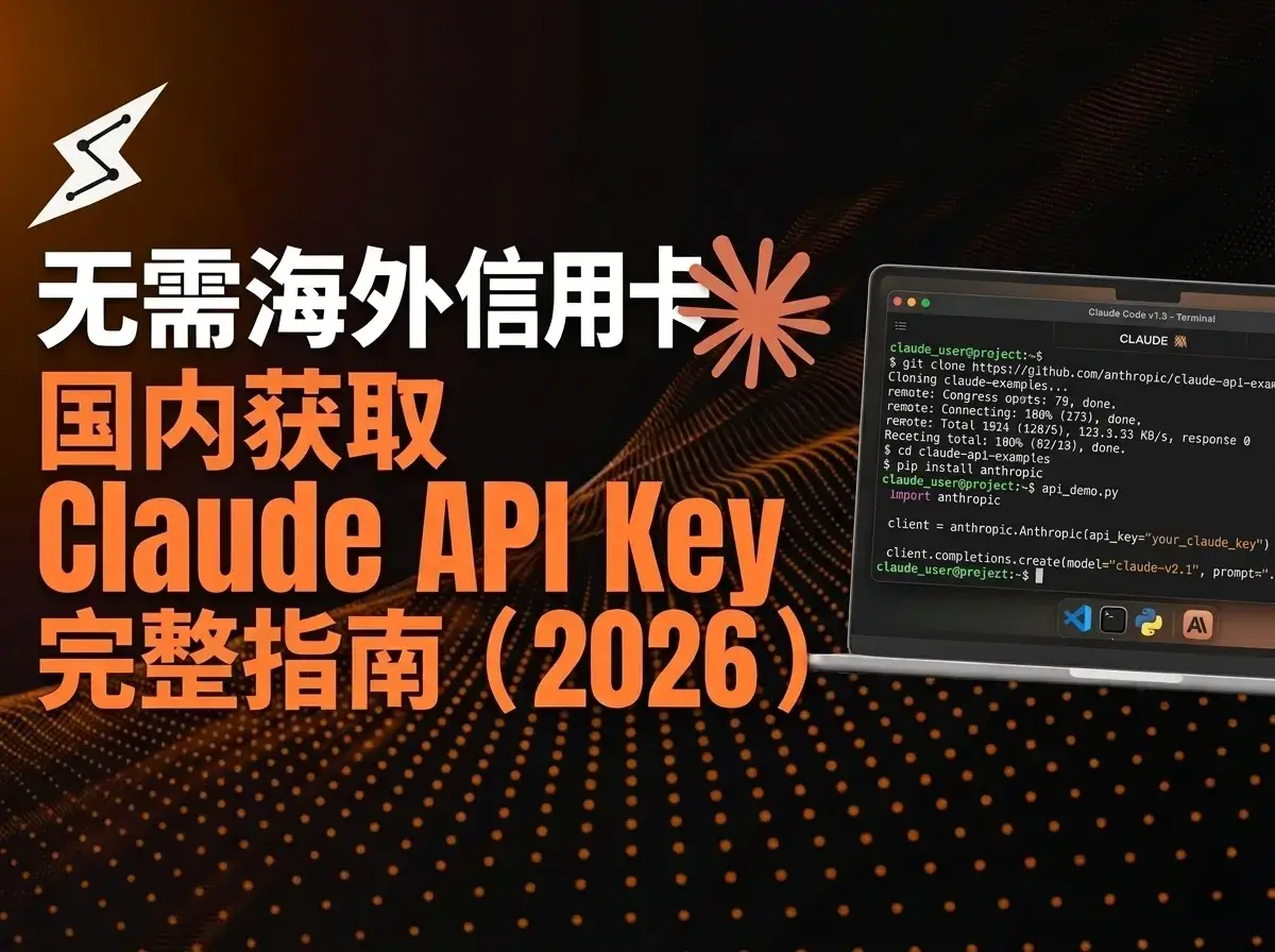 无需海外信用卡:国内获取 Claude API Key 完整指南(2026)
